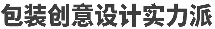 包装创意设计实力派