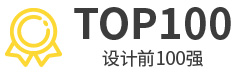 设计排名100强