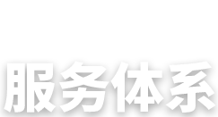 服务体系